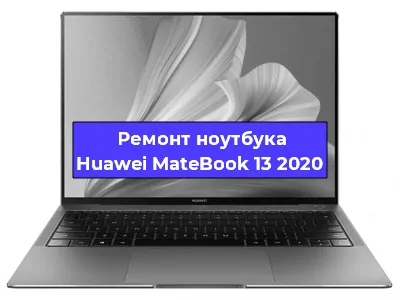 Ремонт ноутбуков Huawei MateBook 13 2020 в Новосибирске